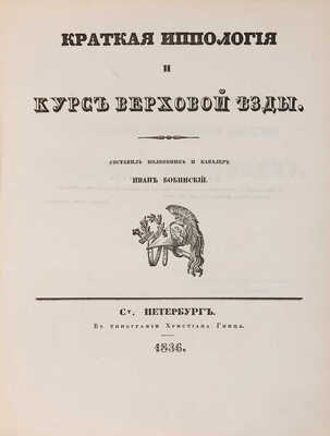 [Экземпляр из библиотеки Александра II]. Бобинский И.Ф. Краткая иппология и курс верховой езды: [в 2 ч.]. СПб. 1836.
